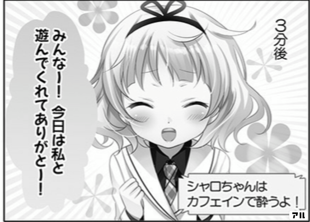 3分後 シャロちゃんはカフェインで酔うよ みんなー 今日は私と遊んでくれてありがとー ご注文はうさぎですか アル