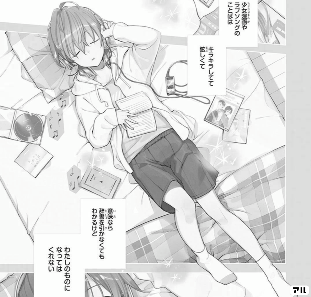 少女漫画やラブソングのことばは キラキラしてて 眩しくて 意味なら辞書を引かなくてもわかるけど わたしのものになってはくれない やがて君になる アル