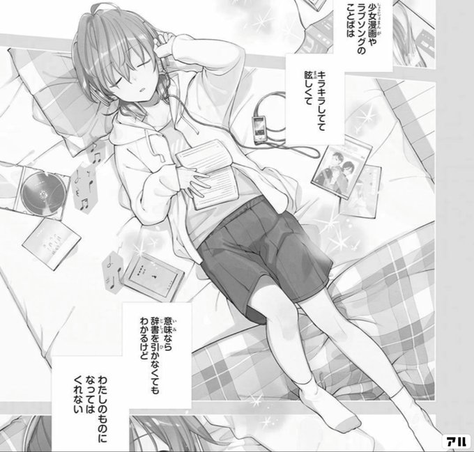 少女漫画やラブソングのことばは キラキラしてて 眩しくて 意味なら辞書を引かなくてもわかるけど わたしのものになってはくれない やがて君になる アル