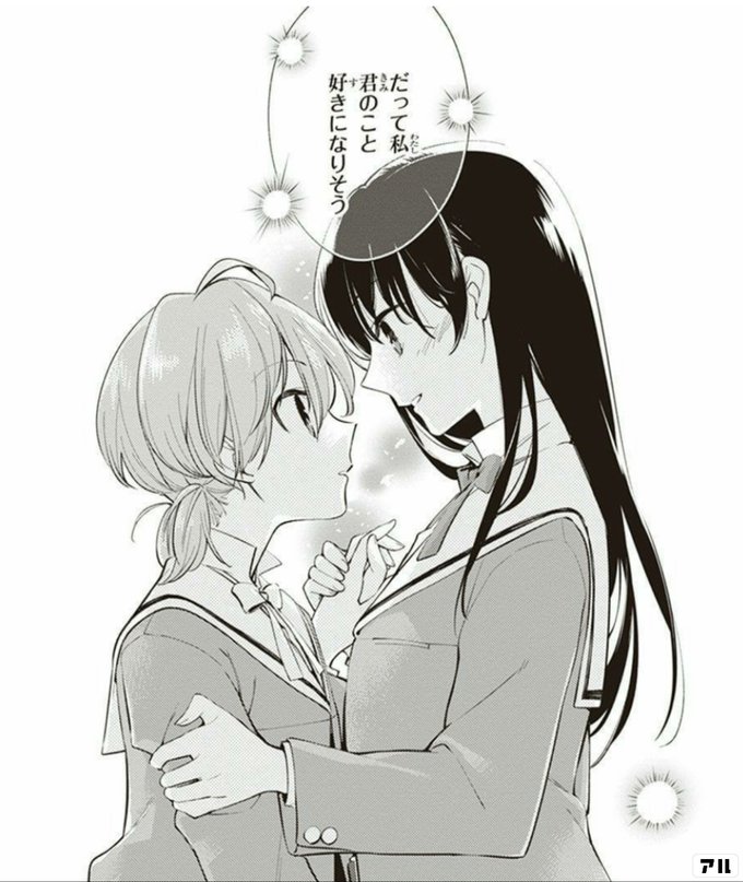 だって私 君のこと好きになりそう やがて君になる アル