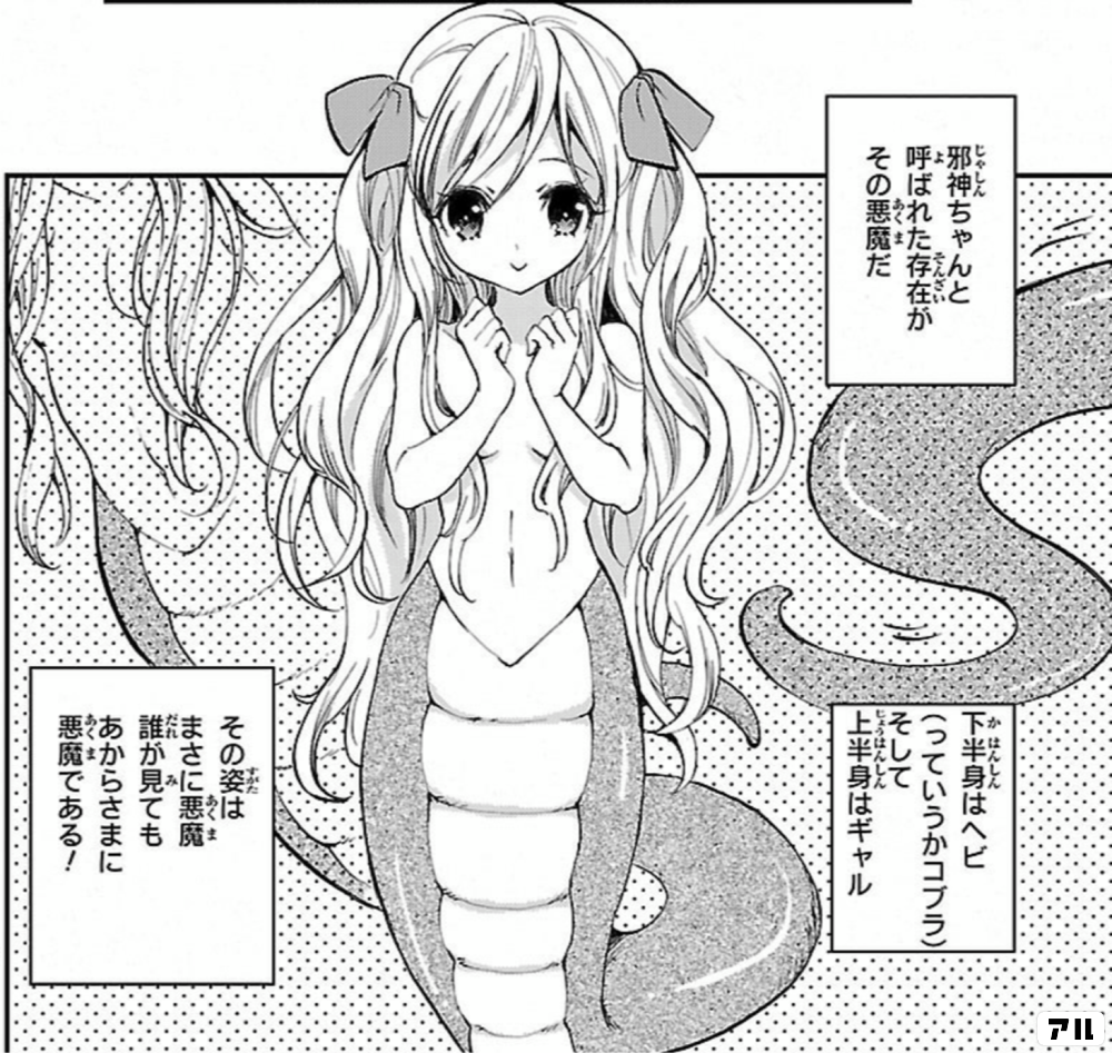 邪神ちゃんと呼ばれた存在が その悪魔だ 下半身はヘビ っていうかコブラ そして上半身はギャル その姿はまさに悪魔 誰が見てもあからさまに 悪魔である 邪神ちゃんドロップキック アル