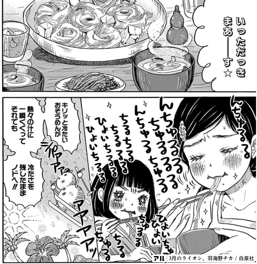 キリッと冷たいおそうめん 3月のライオン アル