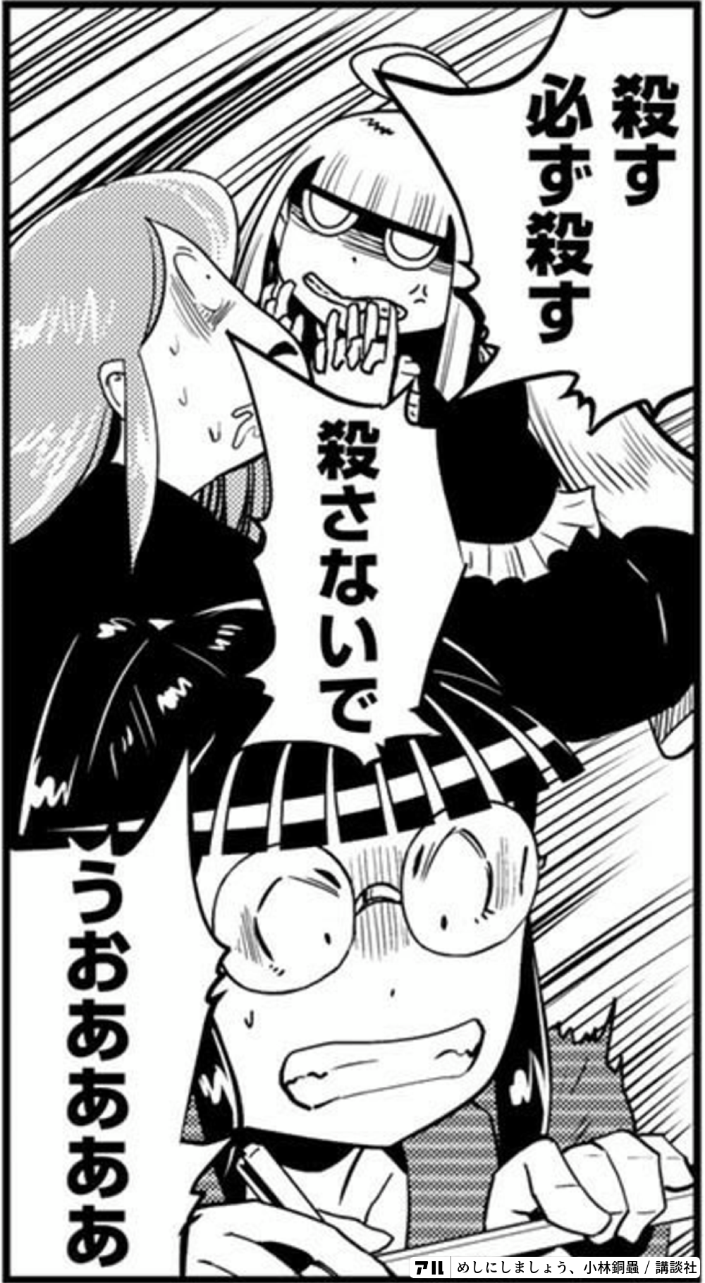 殺す 必ず殺す 殺さないで うおああああ めしにしましょう アル