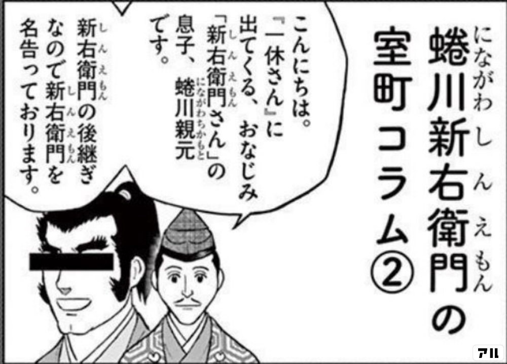 蜷川新右衛門の室町コラム こんにちは 一休さん に出てくる おなじみ 新右衛門さん の息子 蛇川親元てす 新右衛門の跡継ぎなので新右衛門を名告っております 新九郎 奔る 新九郎 アル