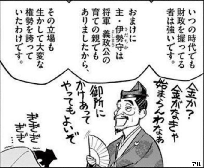 いつの時代でも財政を握ってる者は強いです おまけに主 伊勢守は将軍 義政公の育ての親でもありましたから その立場も生かして大変な権勢を誇っていたわけです 新九郎 奔る 新九郎 アル