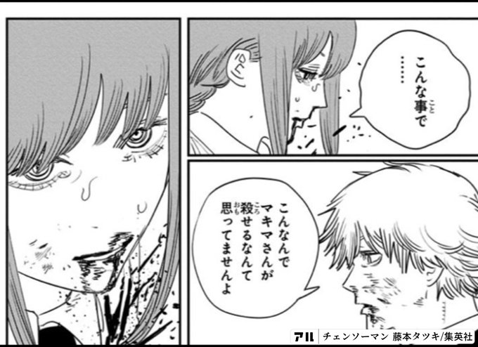 こんな事でこんなんでマキマさんが殺せるなんて思ってませんよ リ チェンソーマン アル