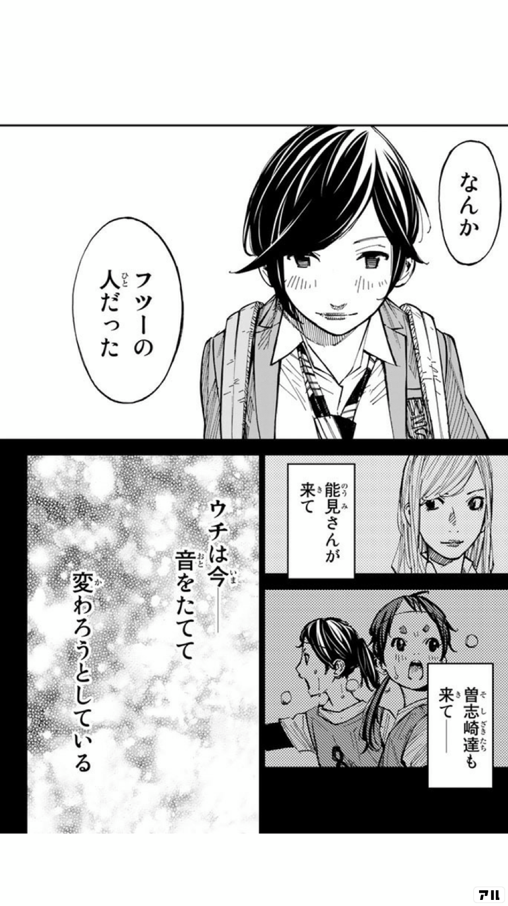 なんか フツーの人だった 能見さんが来て 曽志崎達も来てー ウチは今ー 音をたてて 変わろうとしている さよなら私のクラマー アル