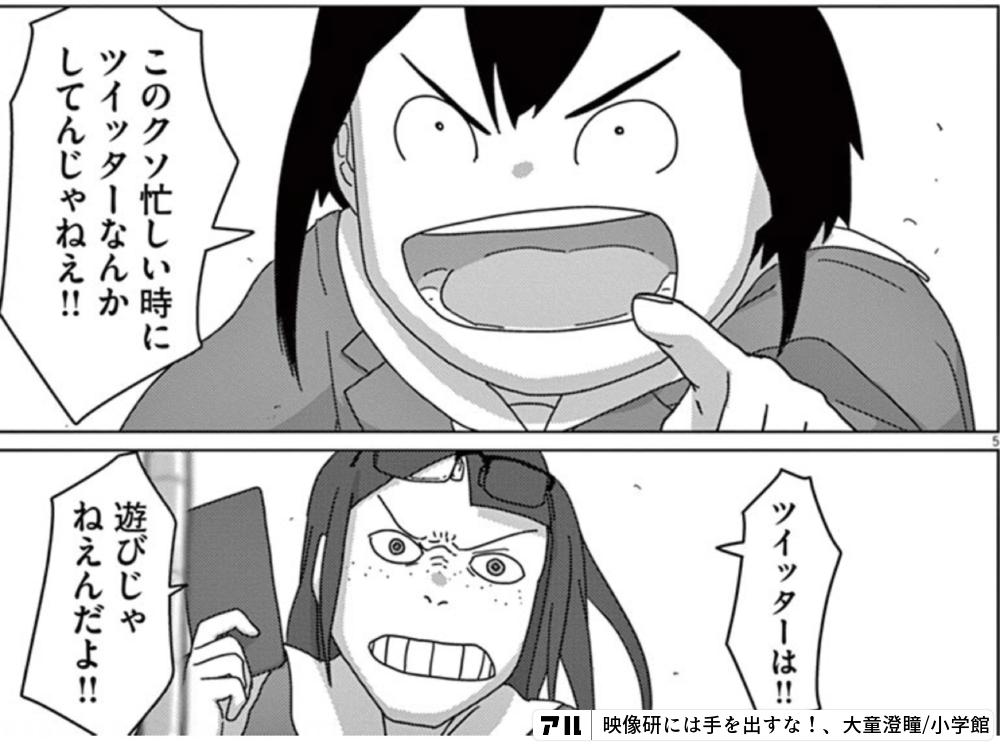 このクソ忙しい時にツイッターなんかしてんじゃねえ ツイッターは 遊びじゃねえんだよ 映像研には手を出すな 映像研 アル