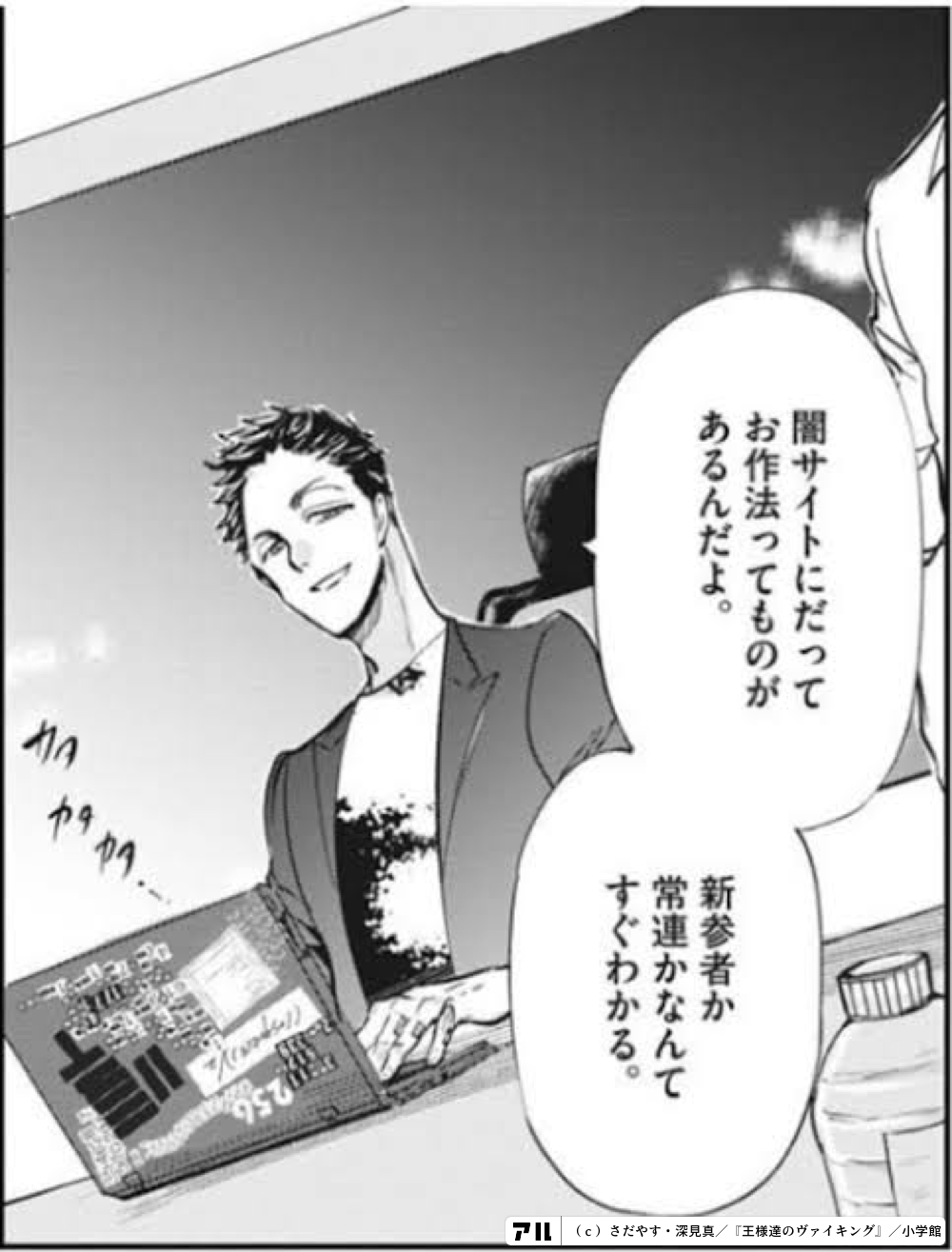 闇サイトにだって お作法ってものがあるんだよ 新参者か常連かなんてすぐわかる 王様達のヴァイキング アル