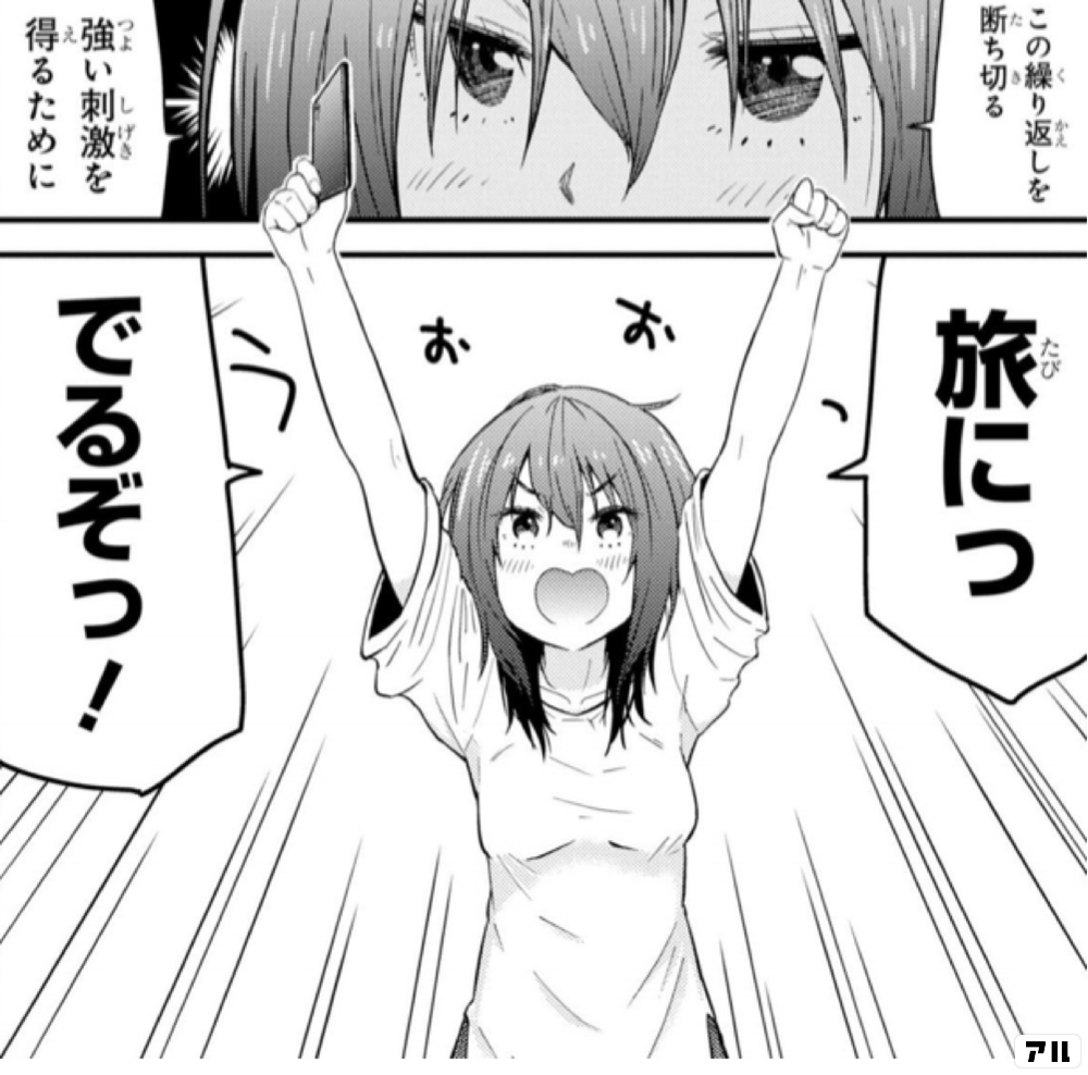 旅にっ でるぞっ ざつ旅 That S Journey アル
