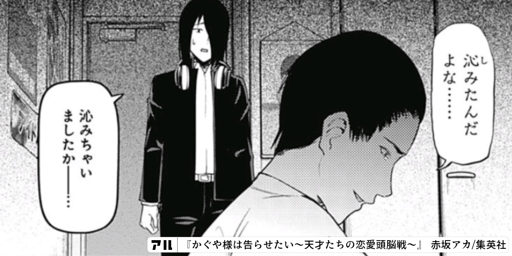 沁みたんだよな 沁みちゃいましたか かぐや様は告らせたい 天才たちの恋愛頭脳戦 かぐや様 アル