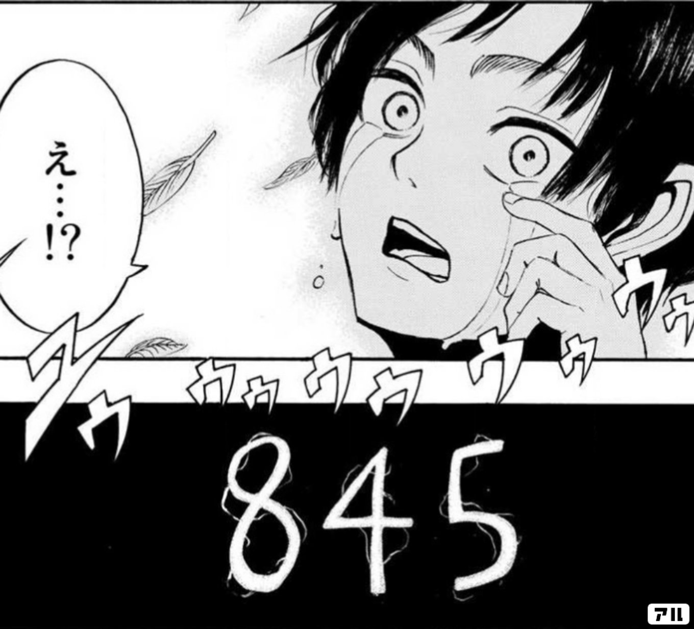 え・・・!? 845 - 進撃の巨人 | アル