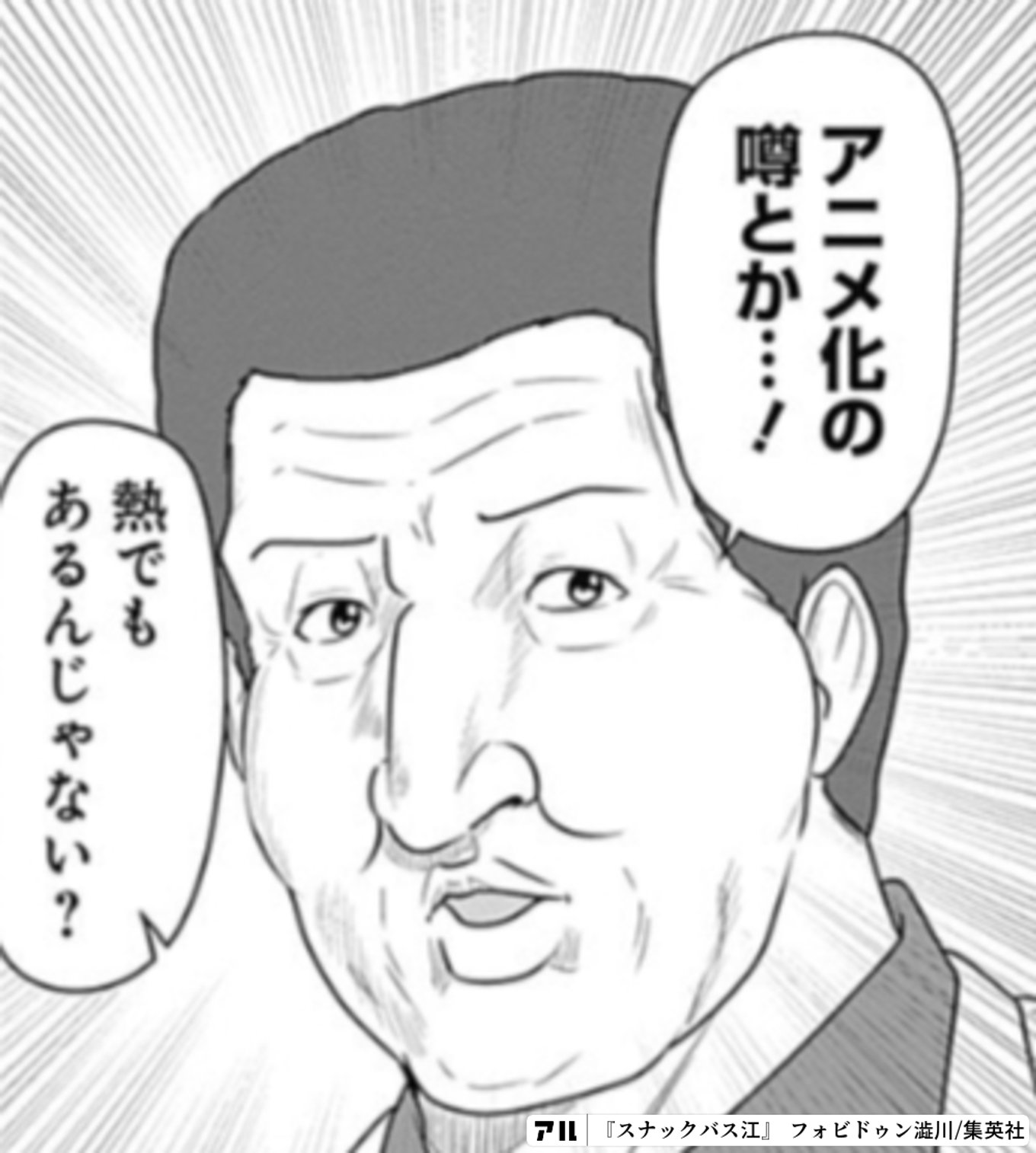 スナックバス江