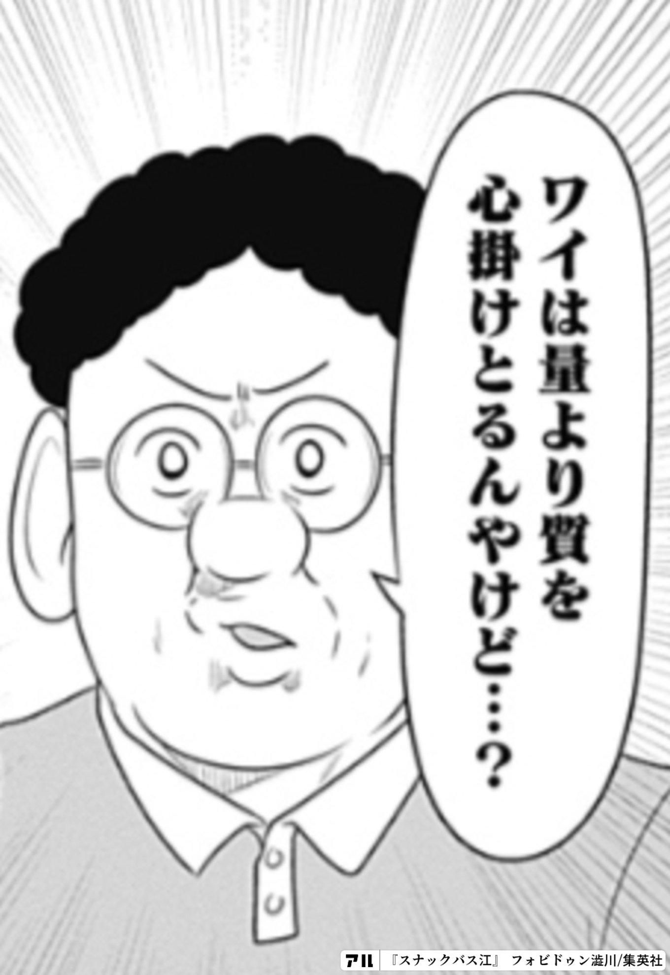 スナックバス江