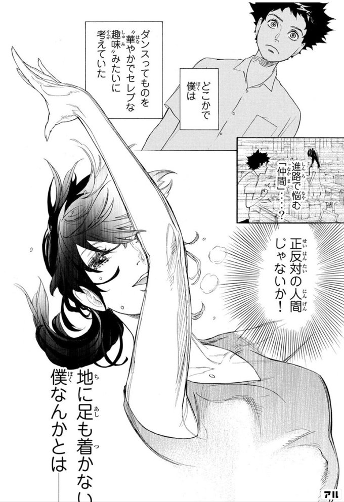 どこかで僕は ダンスってものを 華やかでセレブな趣味 みたいに考えていた 進路で悩む 仲間 正反対の人間じゃないか 地に足も着かない僕なんかとはー ボールルームへようこそ アル