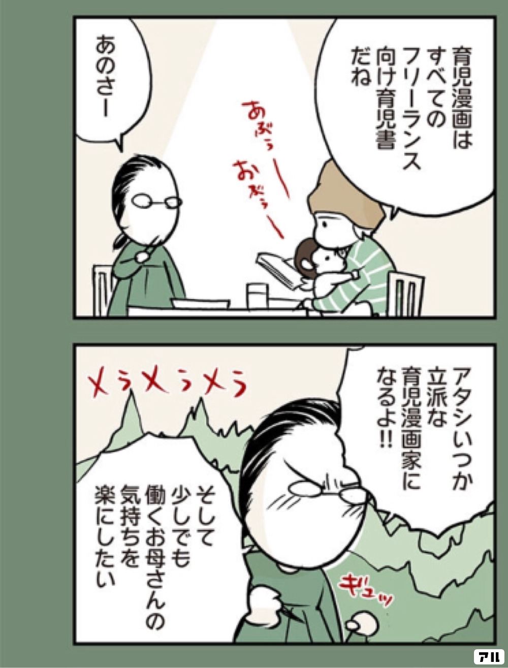 育児漫画は すべてのフリーランス向け育児書だね あのさー アタシいつか 立派な育児漫画家になるよ そして少しでも 働くお母さんの気持ちを楽にしたい ニブンノイクジ アル