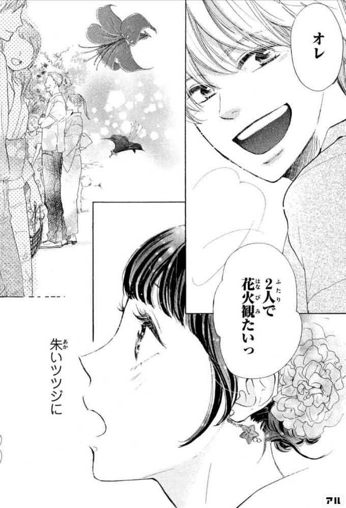 オレ 2人で花火観たいっ 朱いツツジに 高嶺の蘭さん アル