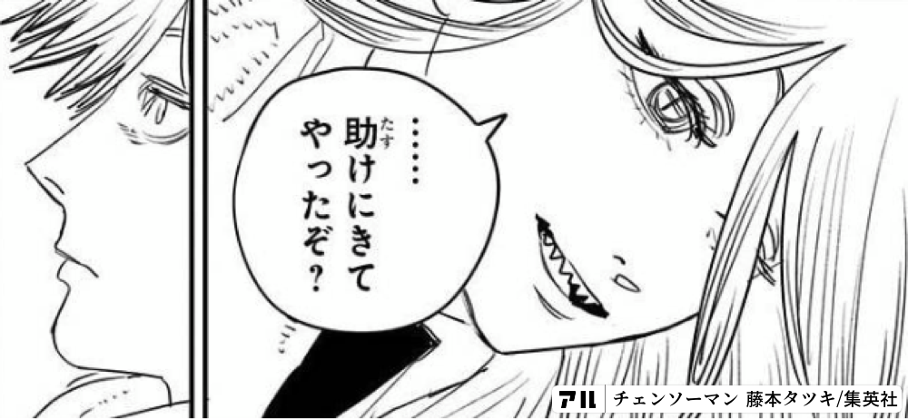 助けにきてやったぞ チェンソーマン アル