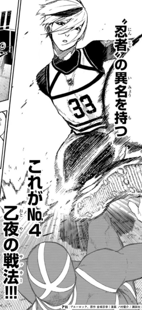 ブルーロック 乙夜影汰 乙夜影汰（CV：河西健吾）。忍者の末裔という稀有な家系の出身