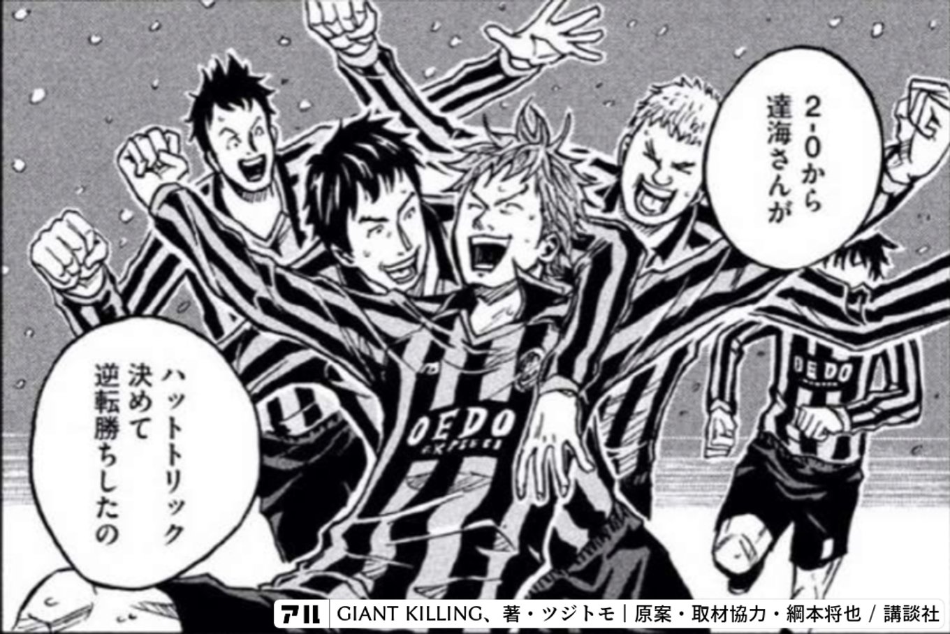 GIANT KILLING