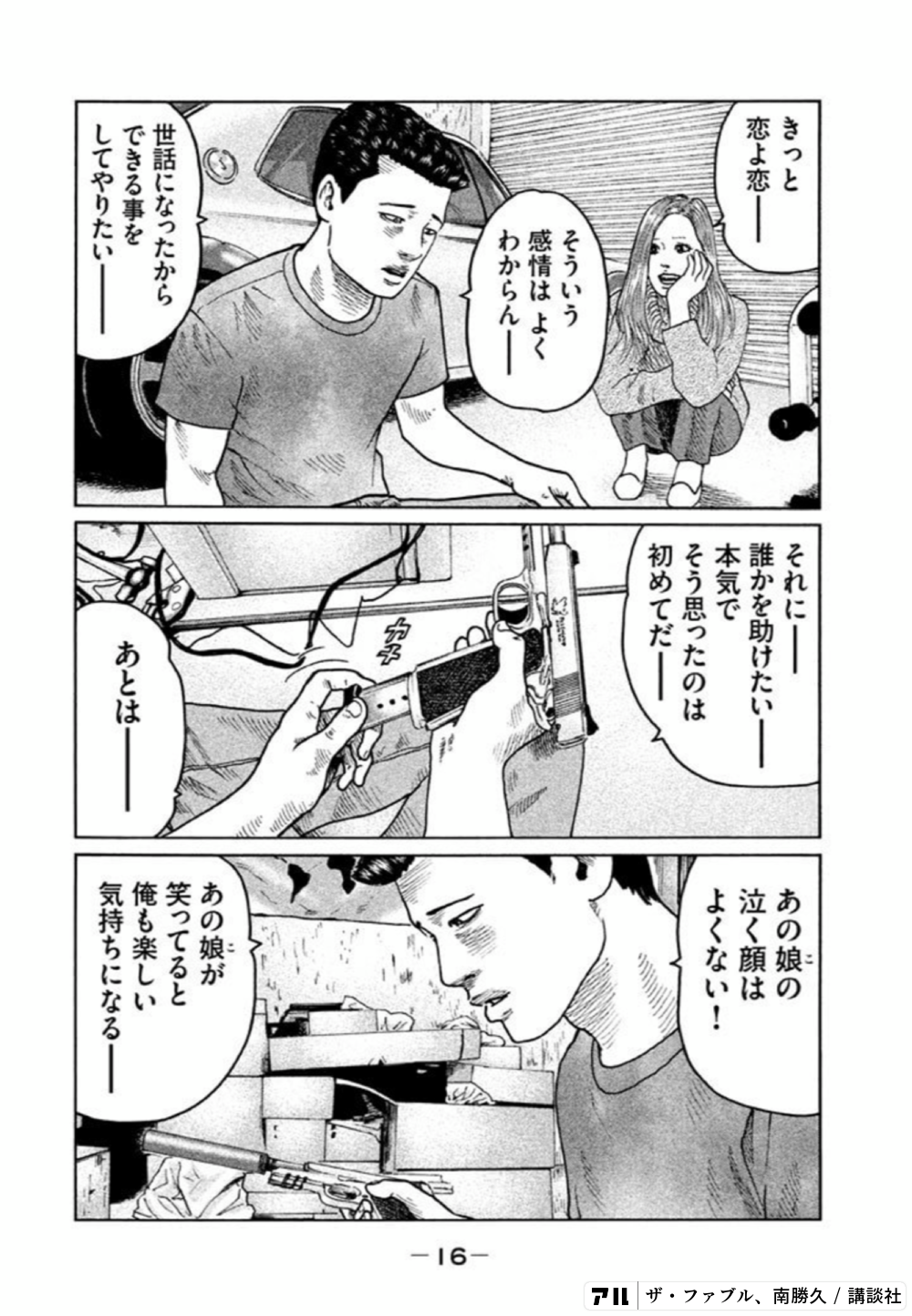 ー16 それに あの娘の泣 顔は誰かを助けたい 本気でそう思ったのは初めてだー 恋よ恋 そういう感情は よくわからん 世話になったからできる事をしてやりたいあの娘が笑ってると俺も楽しい気持ちになる ザ ファブル アル