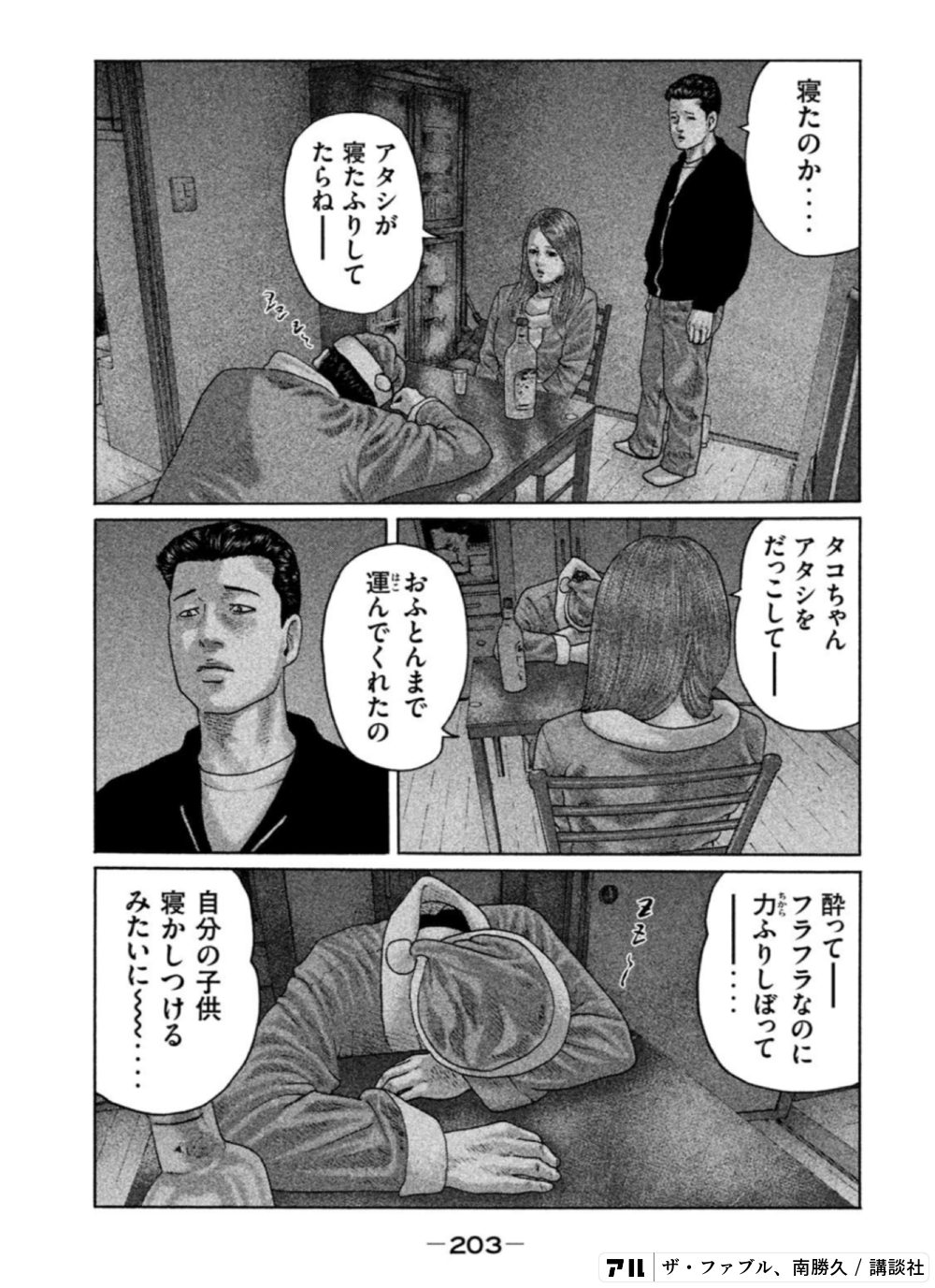 V。-203-タコちゃんアタシをだっこして||磁Pーフラフラなのに力ふりしぼって寝たのか……あからおふとんまで運んでくれたのアタシが寝たふりしてたらね||はこ自分の子供寝かしつけるみたいに~w……  - ザ・ファブル | アル