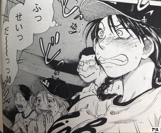 ふっせいっだ っっ おおきく振りかぶって おお振り アル