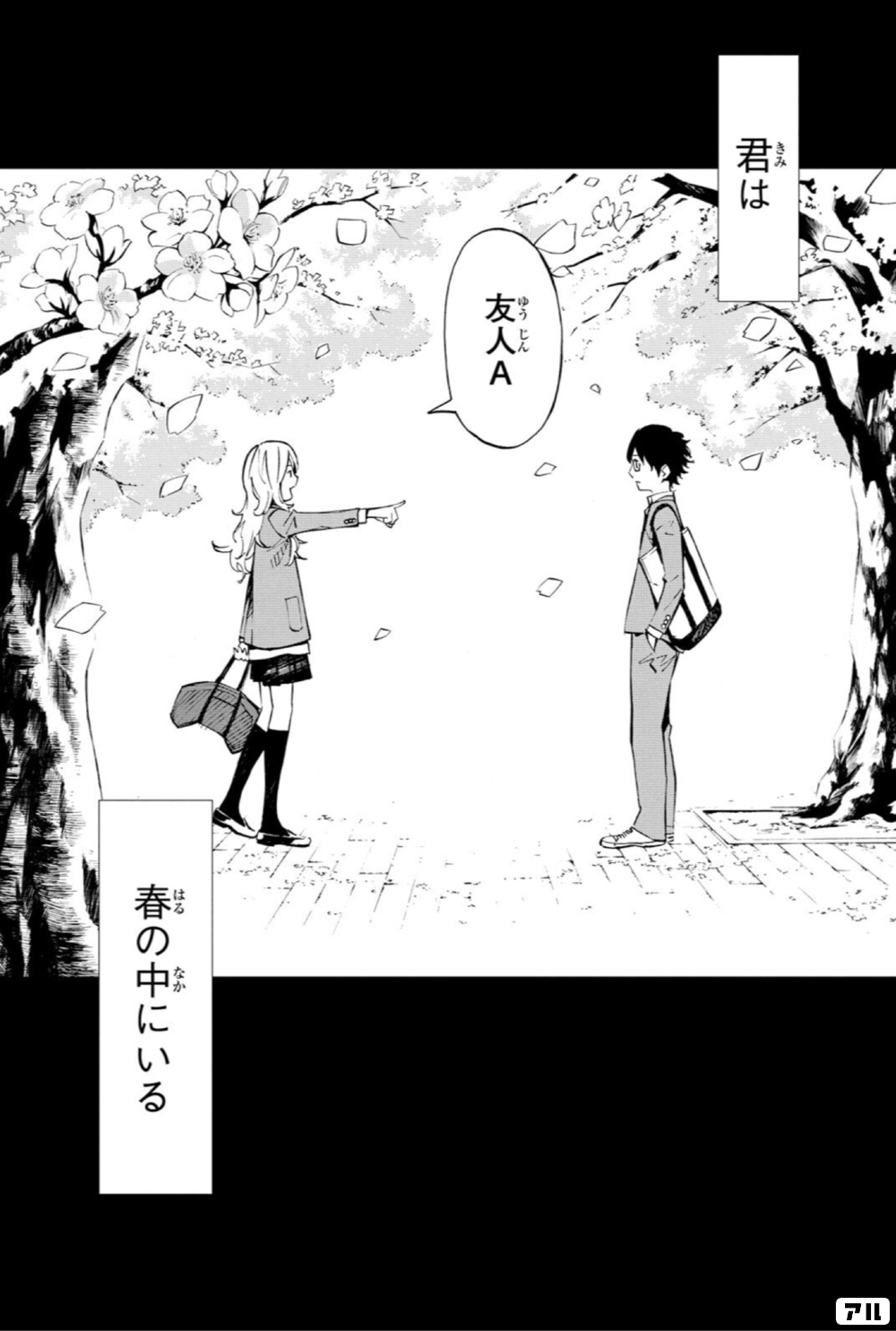 君は春の中にいる 四月は君の嘘 アル