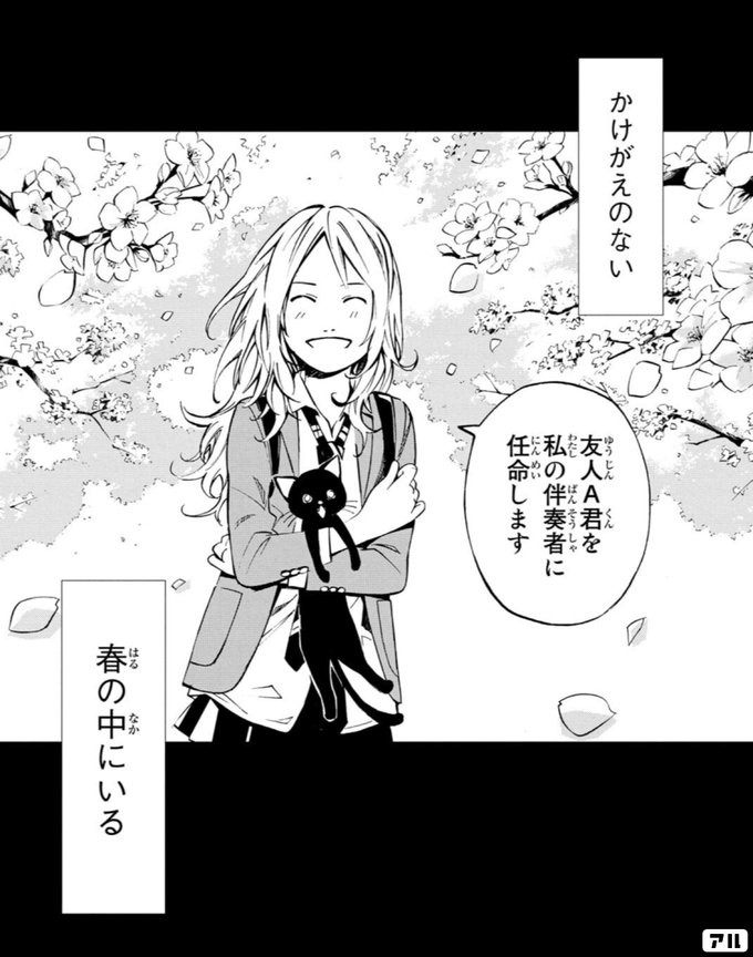 友人a君を私の伴奏者に任命します 四月は君の嘘 アル