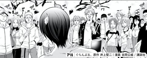 面白さが突き抜けている酒とスキューバダイビングのマンガ ぐらんぶる 鎌田和樹 Note