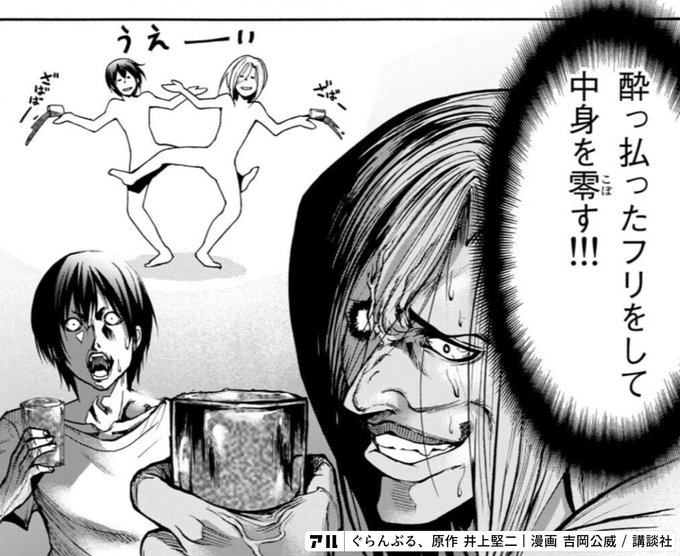 酔っ払ったフリをして中身を零す ぐらんぶる アル