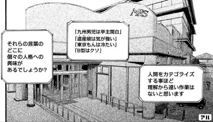 九州男児は亭主関白 道産娘は気が強い 東京もんは冷たい B型はクソ それらの言葉のどこに個々の人格への興味があるでしょうか 人間をカテゴライズする事ほど理解から遠い作業はないと思います 波よ聞いてくれ アル