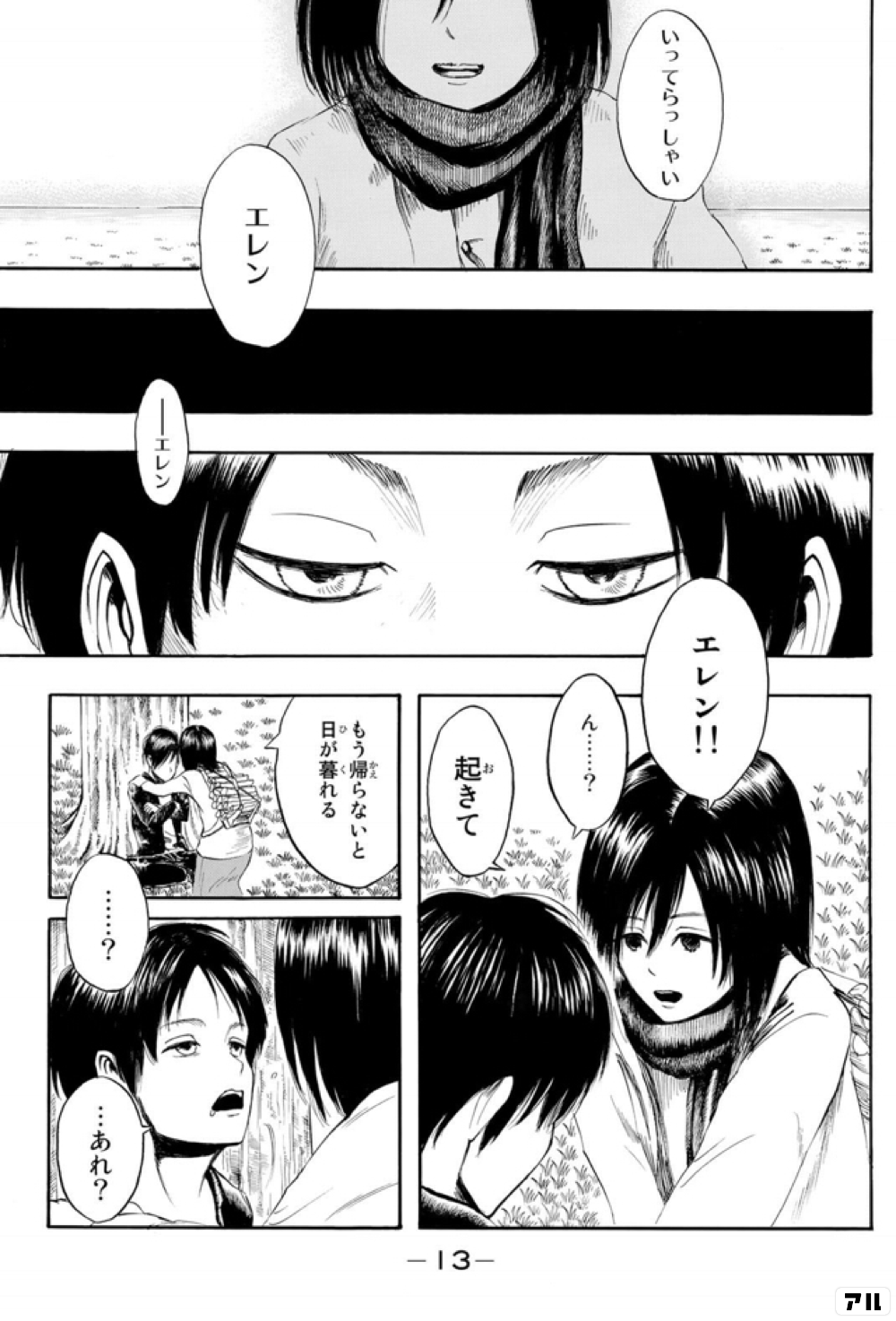 いってらっしゃい エレン ーエレン エレン ん 起きて もう帰らないと日が暮れる あれ 進撃の巨人 アル