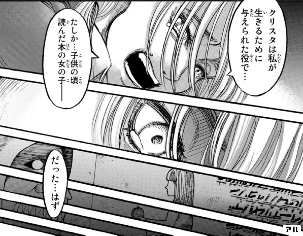 クリスタは私が 生きるために与えられた役で たしか 子供の頃読んだ本の女の子ー だった はず 進撃の巨人 アル