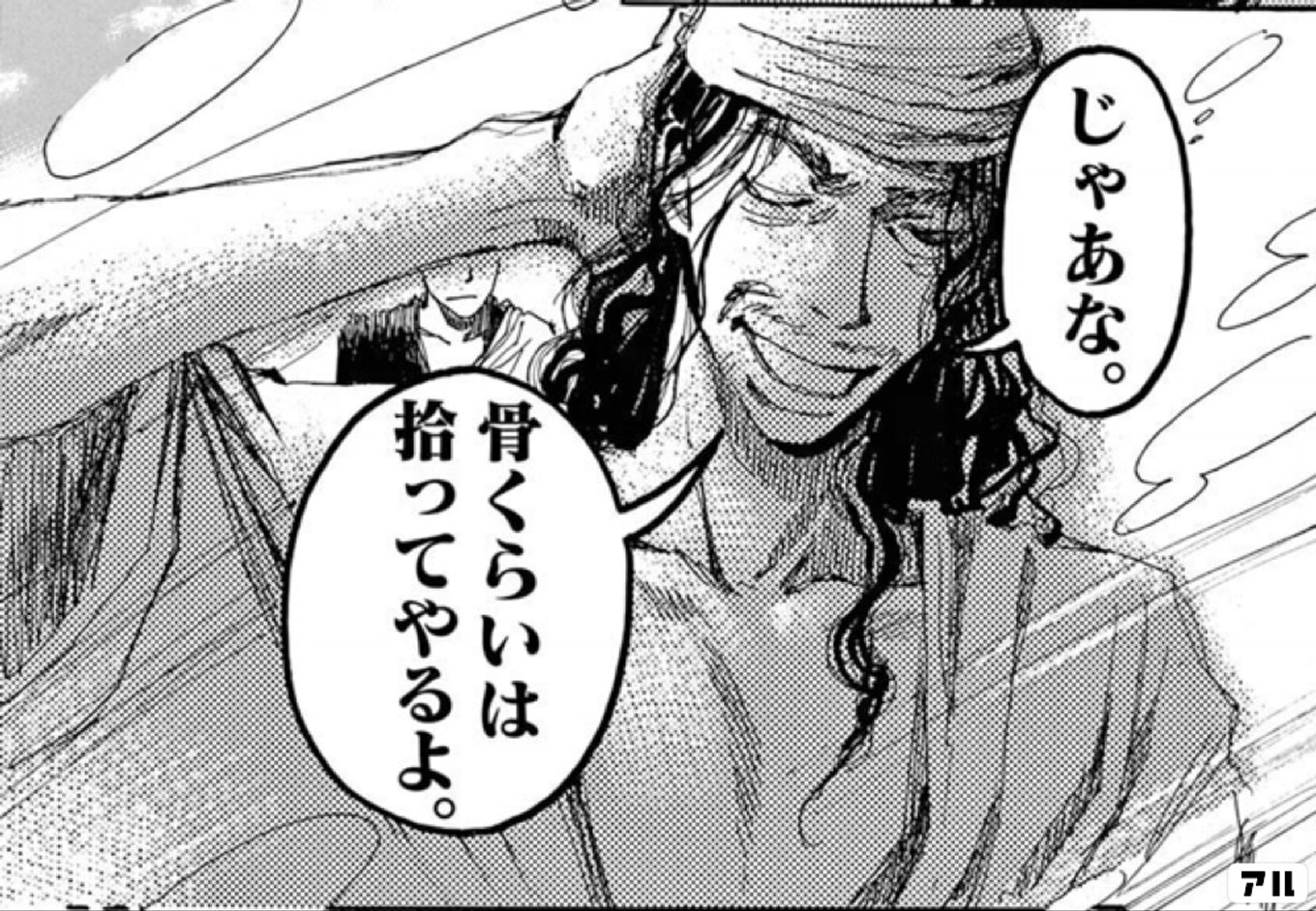 じゃあな。骨くらいは拾ってやるよ。 - 阿・吽(阿吽) | アル