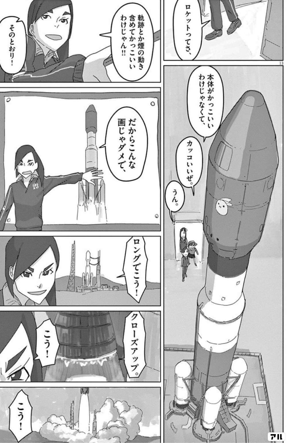 ロケットってさ 本体がかっこいいわけじゃなくて カッコいいぜ うん 軌跡とか煙の動き含めてかっこいいわけじゃん そのとおり だからこんな画じゃダメで ロングでこう クローズアップ こう こう 映像研には手を出すな 映像研 アル