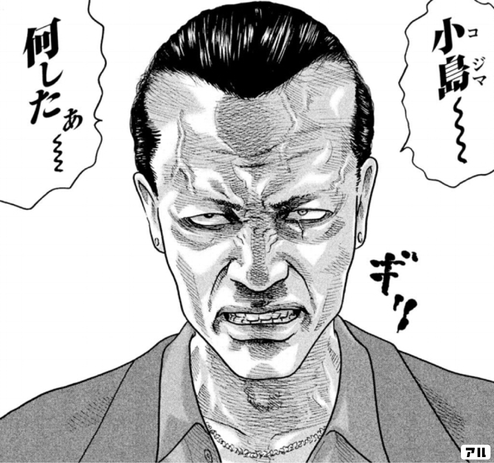 小島 コジマ 何したぁ ギリ ザ ファブル アル