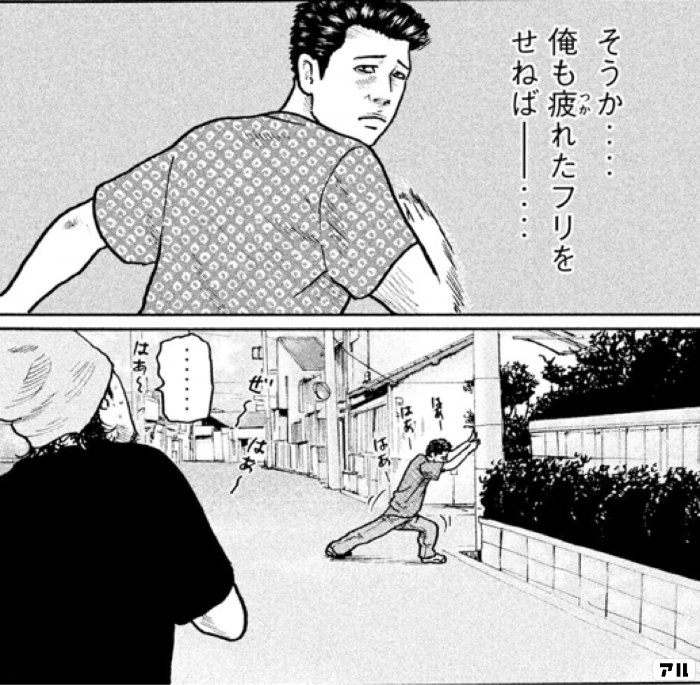 そうか 俺も疲れたフリをせねばー はあーはあーはあーはあーぜ はあ はあ ザ ファブル アル