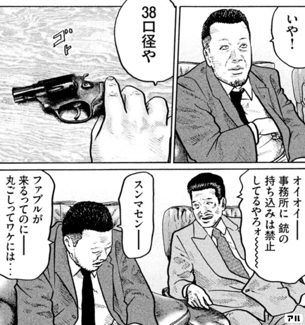 いや 38口径や ゴト オイオイー事務所に銃の持ち込みは禁止してるやろォ スンマセンー ファブルが来るってのにー 丸ごしってワケには ザ ファブル アル