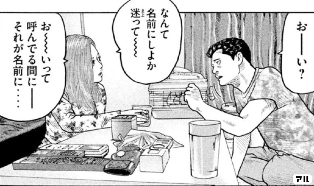 おーい なんて名前にしよか 迷って お いって 呼んでる間にー それが名前に ザ ファブル アル