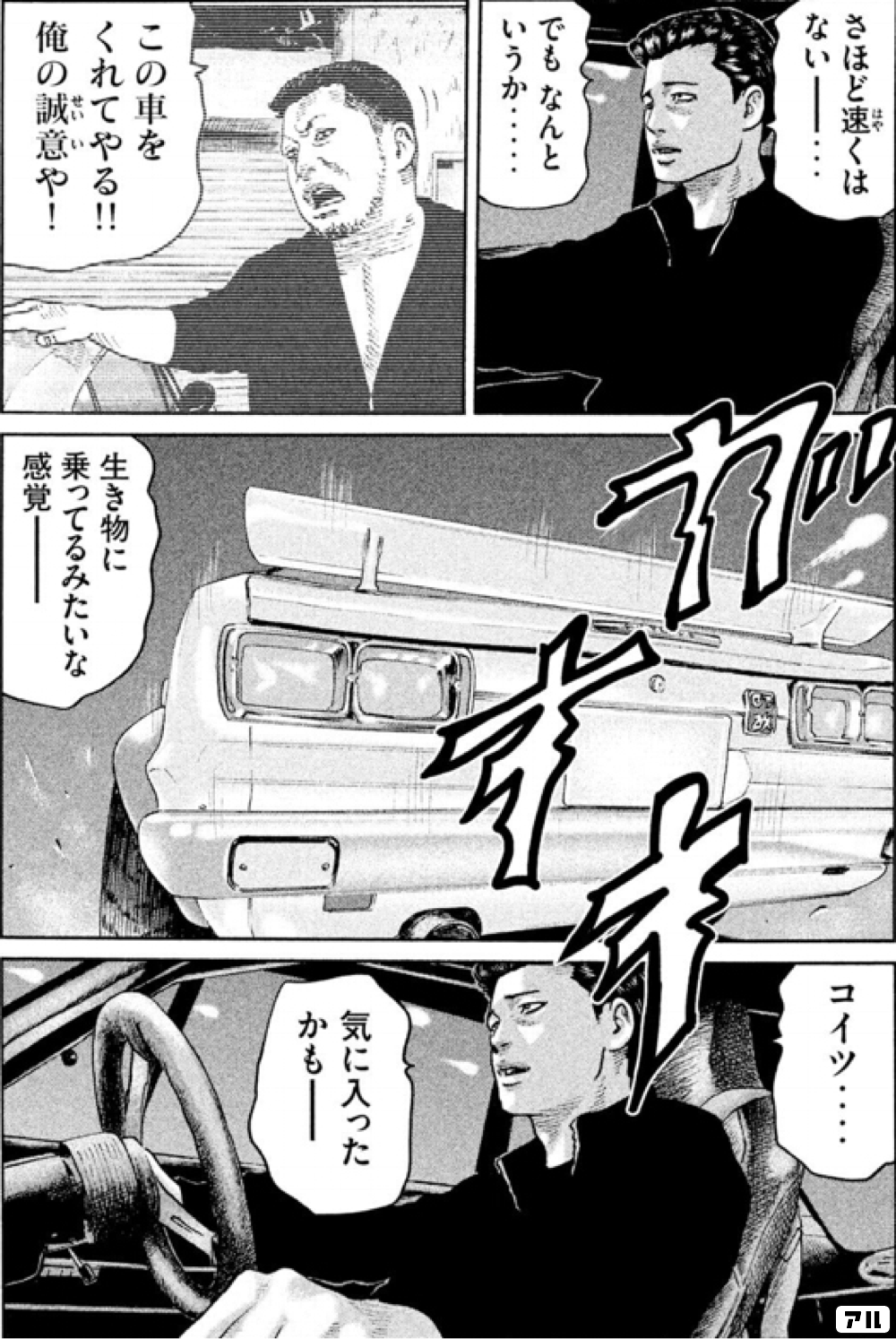 さほど速くはないー でもなんというか この車をくれてやる 俺の誠意や 生き物に乗ってるみたいな感覚ー コイツ 気に入ったかもー ザ ファブル アル