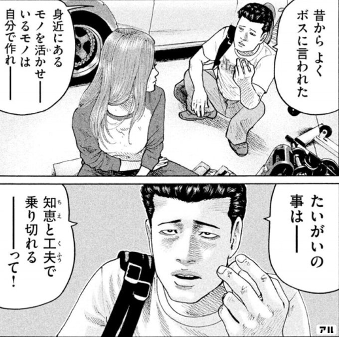 昔からよくボスに言われた 身近にあるものを活かせ いるモノは ...