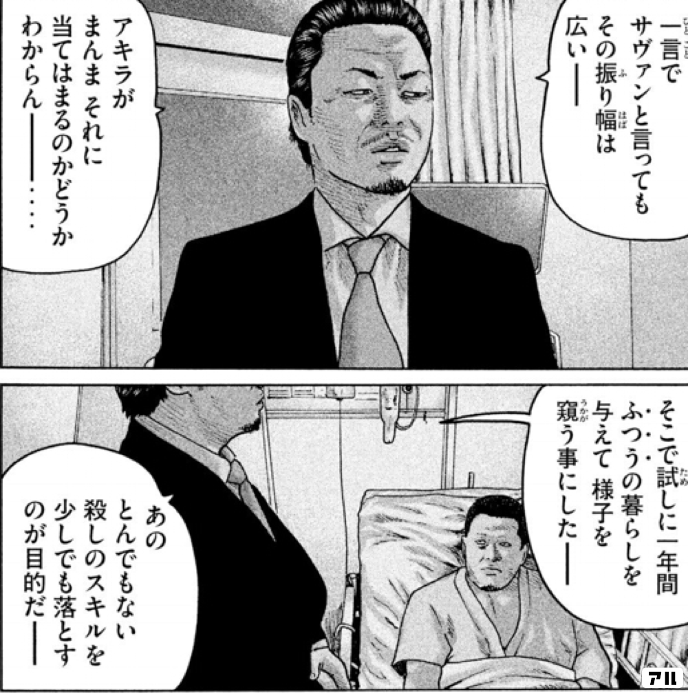 一言でサヴァンと言っても その振り幅は広いー アキラがまんまそれに当てはまるのかどうか わからんー そこで試しに一年間 普通の暮らしを与えて 様子を窺う事にしたー あのとんでもない 殺しのスキルを少しでも落とすのが目的だー ザ ファブル アル