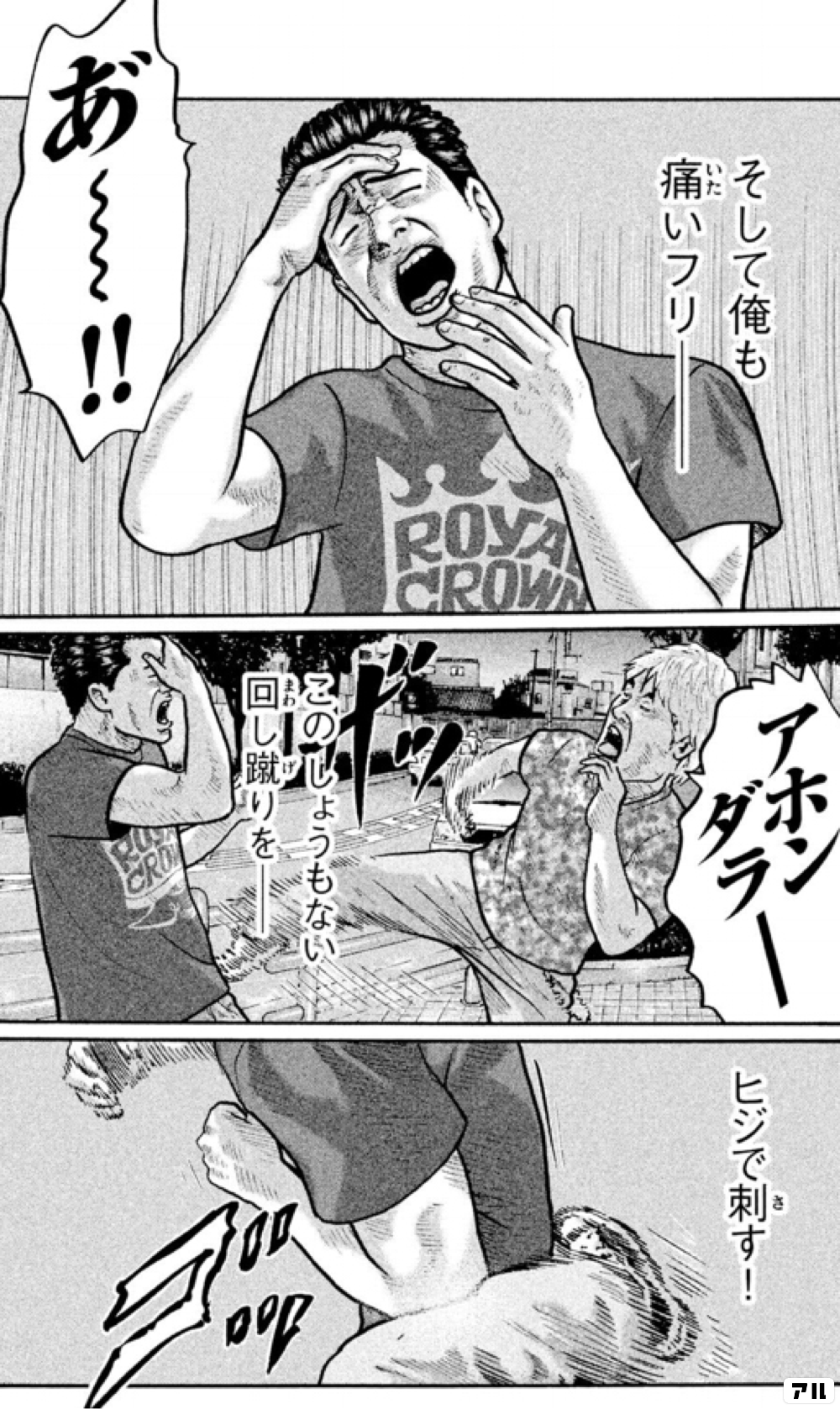 あ アホンダラー そして 俺も痛いフリ このしょうもない回し蹴りを ヒジで刺す ザ ファブル アル