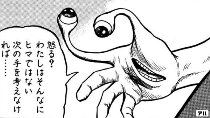 怒る わたしはそんなにヒマではない 次の手を考えなければ 寄生獣 アル