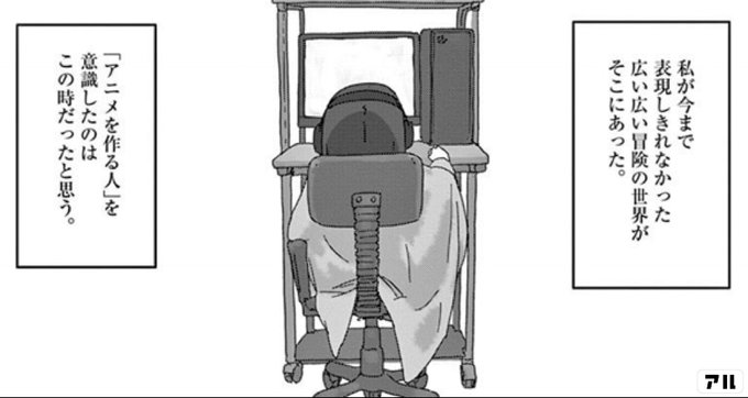 私が今まで表現しきれなかった広い広い冒険の世界がそこにあった アニメを作る人 を意識したのはこの時だったと思う 映像研には手を出すな 映像研 アル