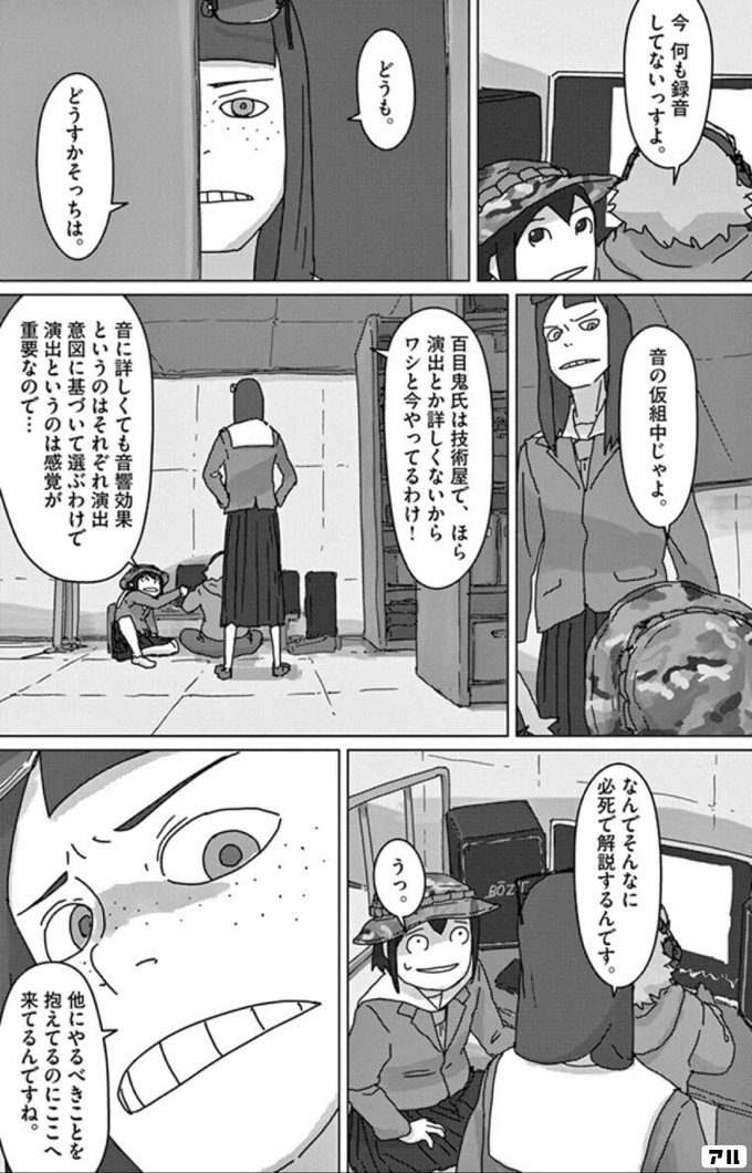 今 何も録音してないっすよ どうも どうすかそっちは 音の仮想中じゃよ 百目鬼氏は技術屋で ほら 演出とか 詳しくないから ワシと今やってるわけ 音に詳しくても 音響効果というのは それぞれ演出意図に基づいて 選ぶわけで 演出というのは 感覚が重要なので