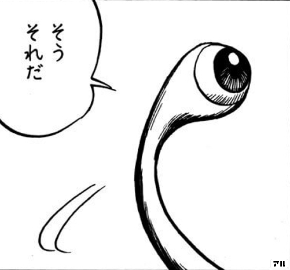 そう それだ 寄生獣 アル