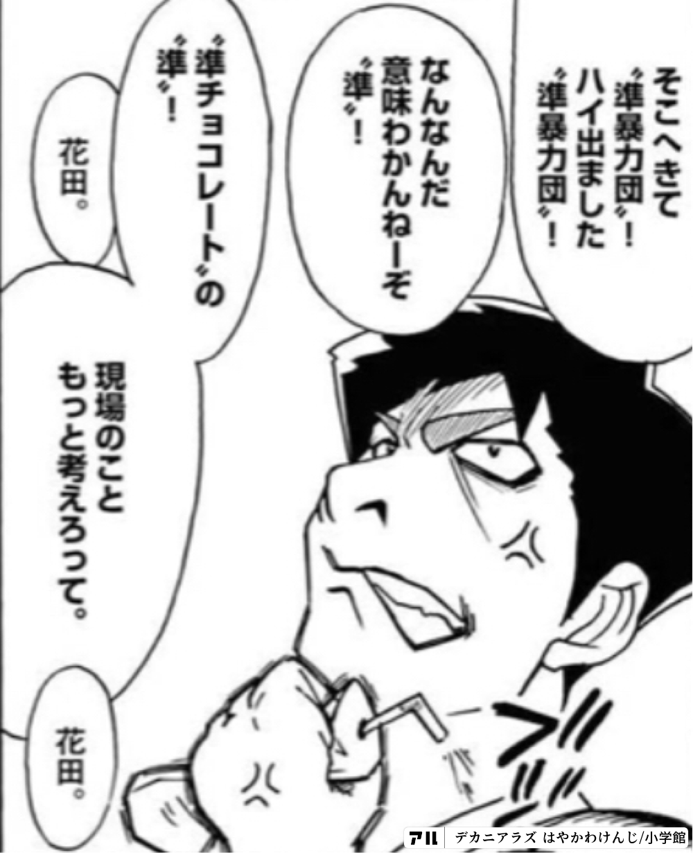 そこへきて 準暴力団 ハイ出ました 準暴力団 なんなんだ意味わかんねーぞ 準 チョコレート の 準 現場のこともっと考えろって デカニアラズ アル