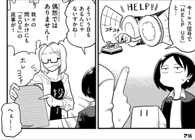 モールス信号で Help Us と そういう日もあるんじゃないすかね 偶然ではありません 我々の問いかけにも Sos の返事が 宙に参る アル
